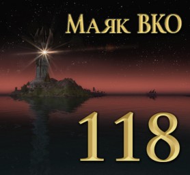 Маяк ВКО: выпуск 118