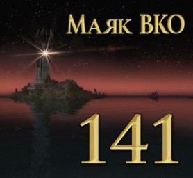 Маяк ВКО: выпуск 141