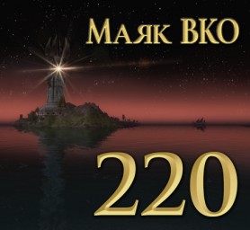 Маяк ВКО: выпуск 220