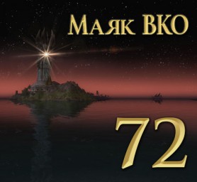 Маяк ВКО: выпуск 72