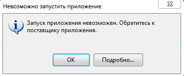 Запуск приложения невозможен