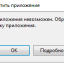 Запуск приложения невозможен