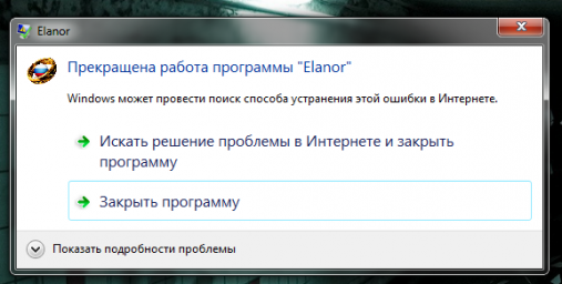 Прекращение работы программы "Elanor"