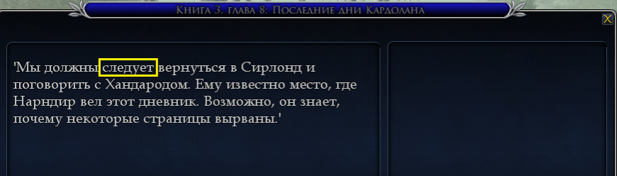 Кардолан, нпс Менельдир, квест "Книга 3. Глава 8. Последние дни Кардолана", ошибка в тексте