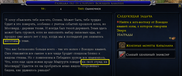 Лебедянь, нпс Элери, квест "Разведка по ту сторону Воющих камней", ошибки в тексте