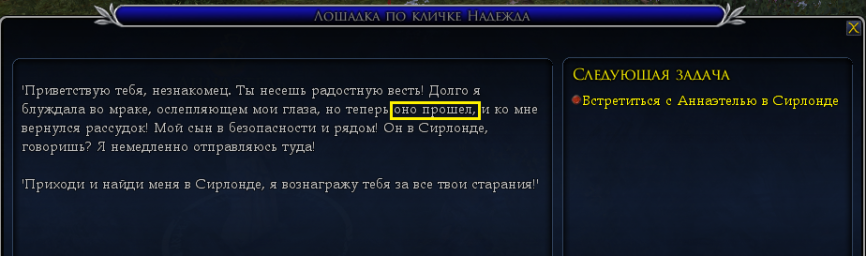 Кардолан, нпс Аннаэтель, квест "Лошадка по кличке Надежда", ошибка в тексте