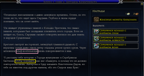 Лебедянь, нпс Бреголет, квест "Книга 1. Глава 6. Цитадель Келебримбора", ошибка в тексте