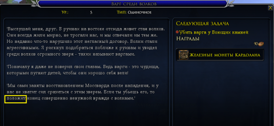 Лебедянь, нпс Кледд, квест "Варг среди волков", ошибка в тексте