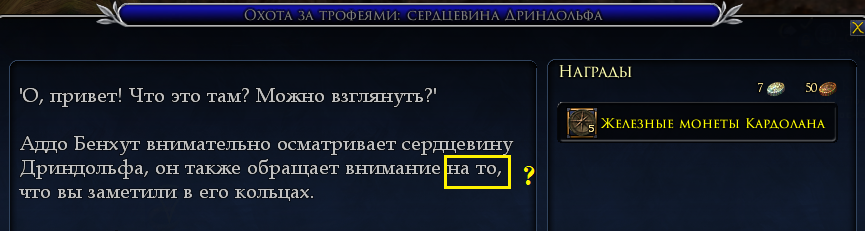 Лебедянь, нпс Аддо Бенхут, квест "Охота за трофеями. Сердцевина Дриндольфа", что-то в тексте