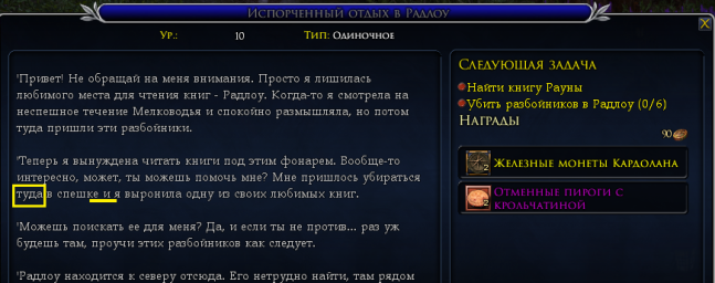 Лебедянь, нпс Рауна Торлан, квест "Испорченный отдых в Радлоу", ошибки в тексте