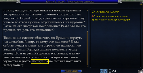 Кардолан, нпс Амондир, квест "Книга 3. Глава 7. Разрушение Арнора", ошибка в тексте
