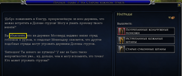 Лебедянь, нпс Бриаллен Винбах, квест "Пролог. Глава 3. На Старом южном тракте", ошибка в тексте