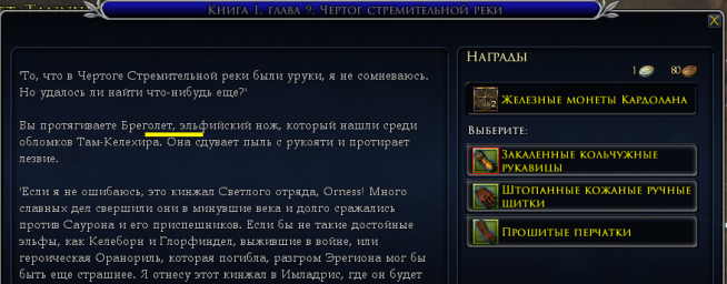 Лебедянь, нпс Бреголет, квест "Книга 1. Глава 9. Чертог Стремительной реки", ошибка в тексте