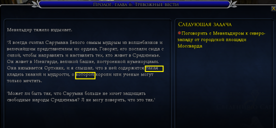 Лебедянь, нпс Менельдир, квест "Пролог. Глава 6. Тревожные вести", ошибка в тексте