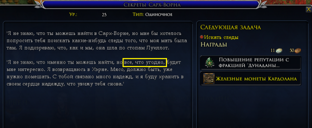 Кардолан, нпс Риангар, квест "Секреты Сарх-Ворна", ошибка в тексте
