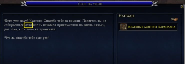 Лебедянь, нпс Розентиль Флутч, квест "Сбор на ужин", ошибка в тексте