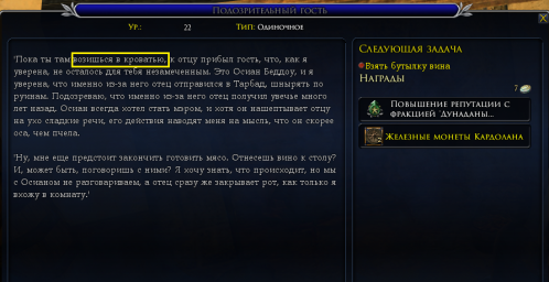 Хэрне, нпс Риангар, квест "Подозрительный гость", ошибки в тексте