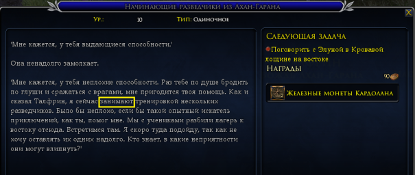 Лебедянь, нпс Элуна, квест "Начинающие разведчики из Лхан-Гарана", ошибка в тексте