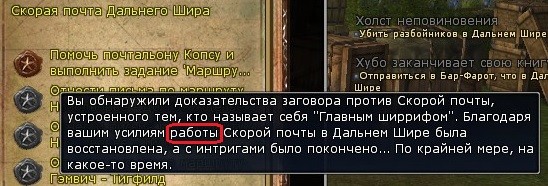 Деяние "Помочь почтальону Копсу и выполнить задание Маршрут через Дальний Шир"