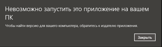 Невозможно запустить это прложение на вашем ПК