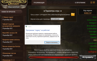 Наследие вылетает при русифицировании файлов игры