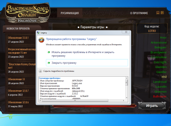 Принудительное закрытие программы "Наследие" после указания пути к папке lotro